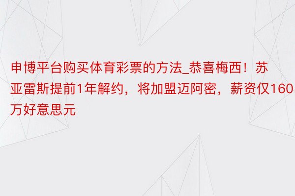 申博平台购买体育彩票的方法_恭喜梅西！苏亚雷斯提前1年解约，将加盟迈阿密，薪资仅160万好意思元