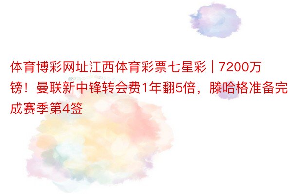 体育博彩网址江西体育彩票七星彩 | 7200万镑！曼联新中锋转会费1年翻5倍，滕哈格准备完成赛季第4签