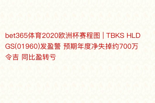 bet365体育2020欧洲杯赛程图 | TBKS HLDGS(01960)发盈警 预期年度净失掉约700万令吉 同比盈转亏