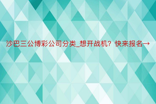 沙巴三公博彩公司分类_想开战机？快来报名→