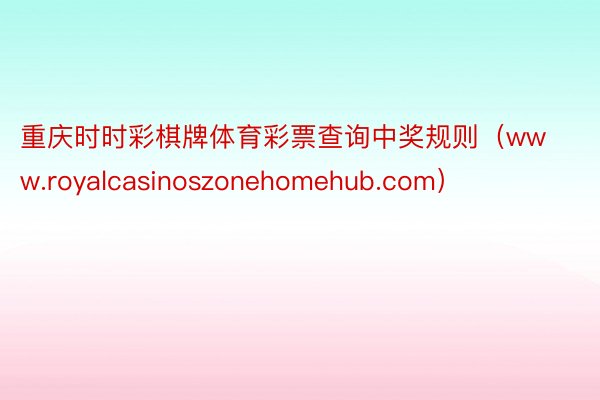 重庆时时彩棋牌体育彩票查询中奖规则（www.royalcasinoszonehomehub.com）