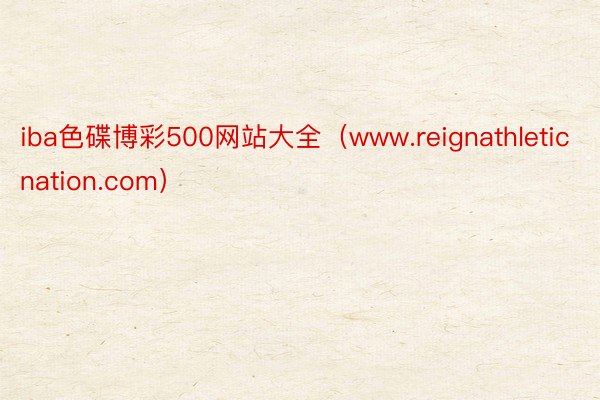 iba色碟博彩500网站大全（www.reignathleticnation.com）