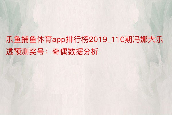 乐鱼捕鱼体育app排行榜2019_110期冯娜大乐透预测奖号：奇偶数据分析