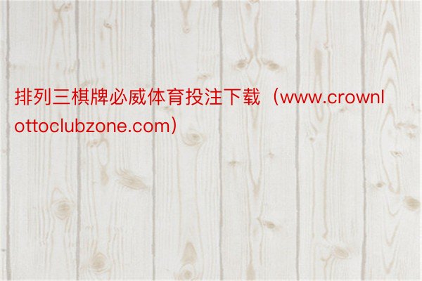 排列三棋牌必威体育投注下载（www.crownlottoclubzone.com）