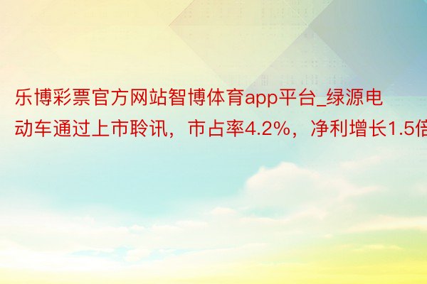 乐博彩票官方网站智博体育app平台_绿源电动车通过上市聆讯，市占率4.2%，净利增长1.5倍